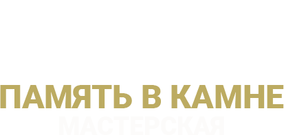 Память в камне Мастерская